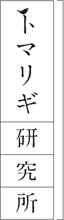 トマリギ研究所