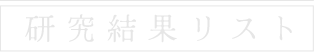 研究結果リスト