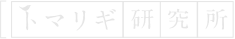 トマリギ研究所