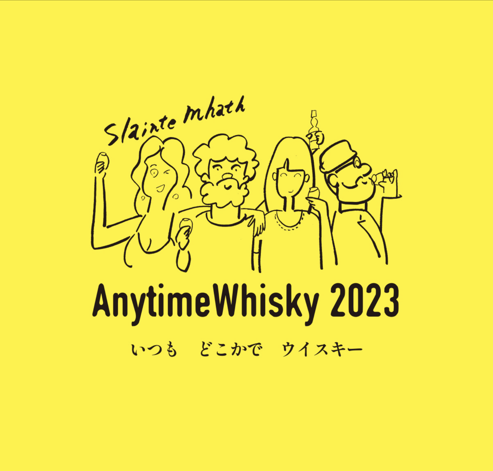 研究課題：初めてのウイスキーイベント〜AnytimeWhisky〜　