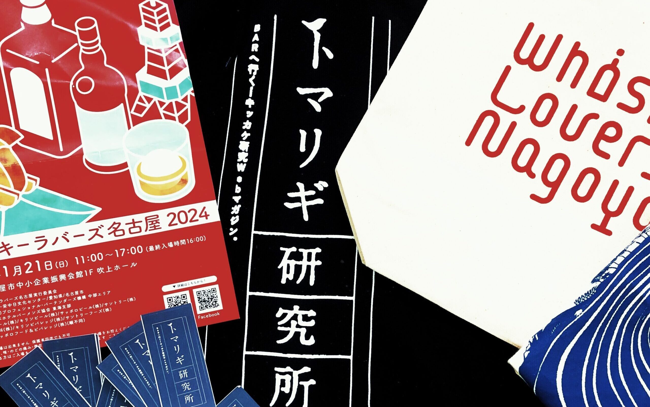 研究課題：ウイスキーイベントへ〜ウイスキーラバーズ名古屋2024〜