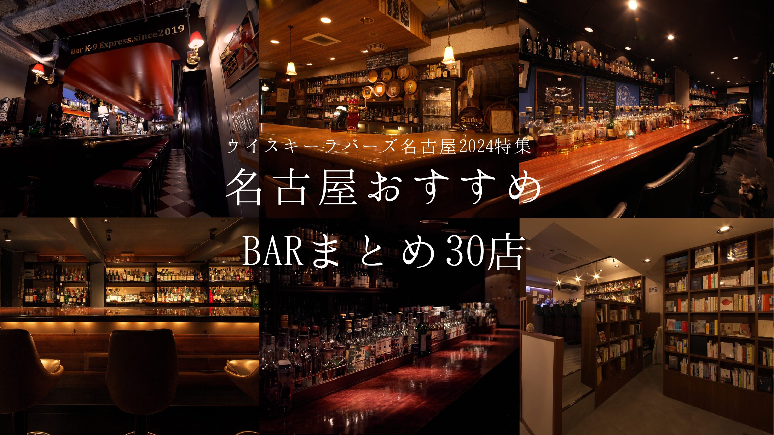 研究課題：【トマリギ的おすすめ】名古屋のBARまとめ30店